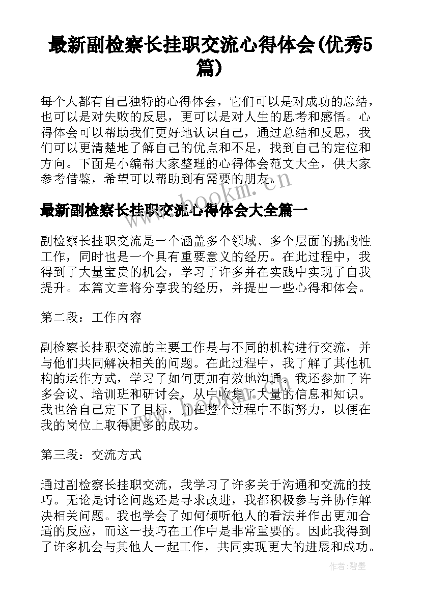 最新副检察长挂职交流心得体会(优秀5篇)