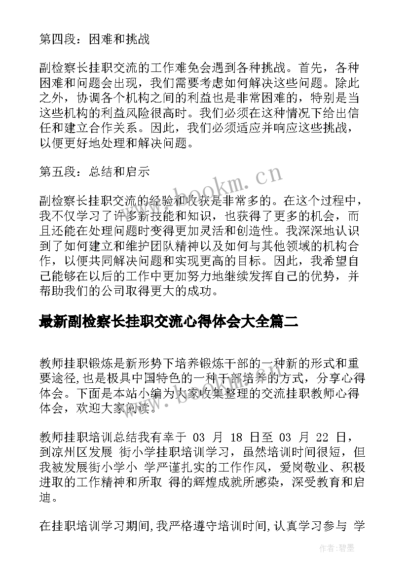 最新副检察长挂职交流心得体会(优秀5篇)