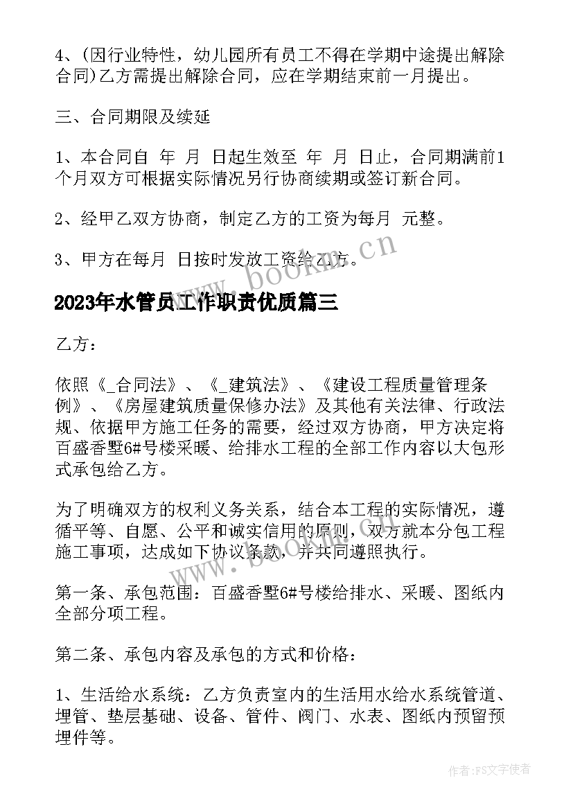 最新水管员工作职责(大全10篇)