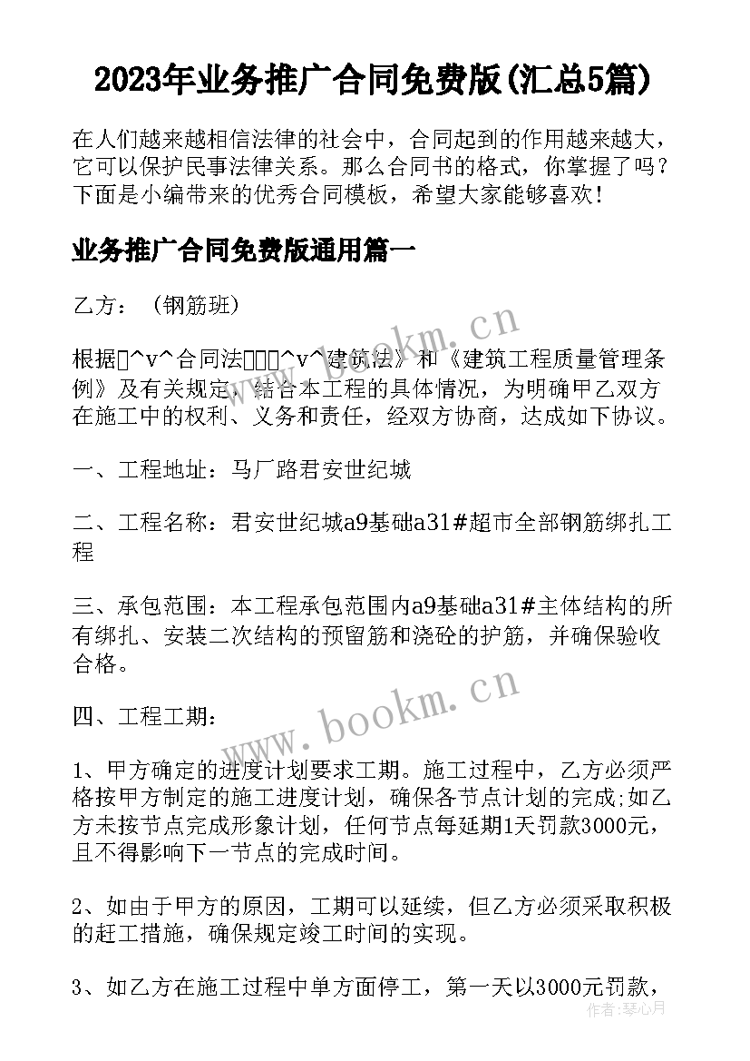 2023年业务推广合同免费版(汇总5篇)