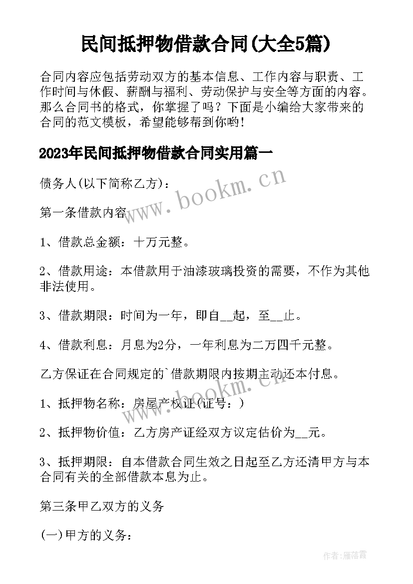 民间抵押物借款合同(大全5篇)