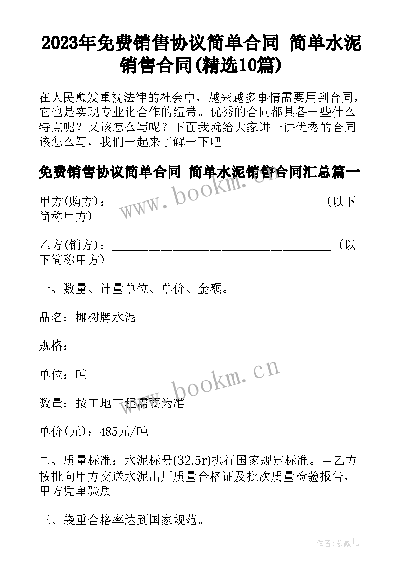 2023年免费销售协议简单合同 简单水泥销售合同(精选10篇)