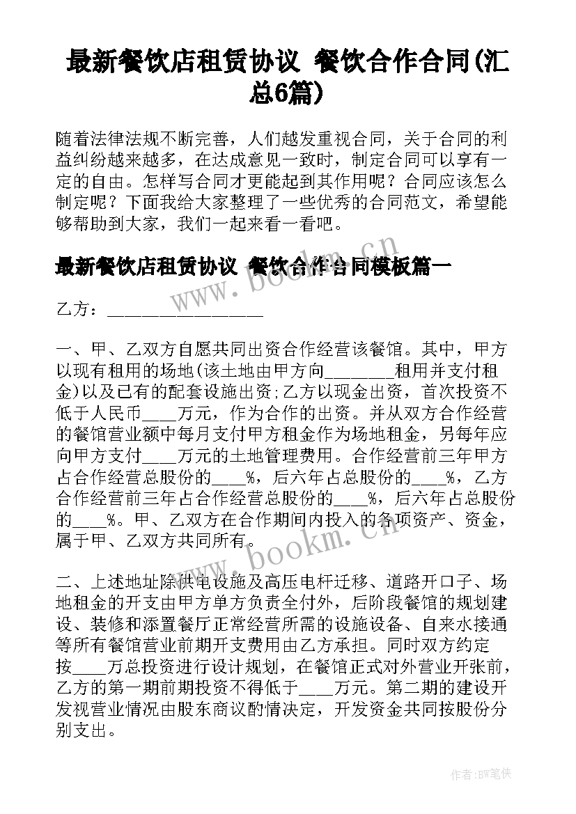 最新餐饮店租赁协议 餐饮合作合同(汇总6篇)