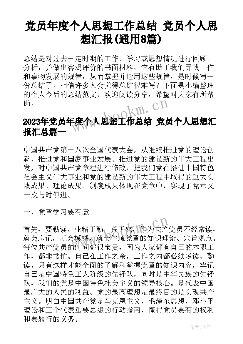 党员年度个人思想工作总结 党员个人思想汇报(通用8篇)