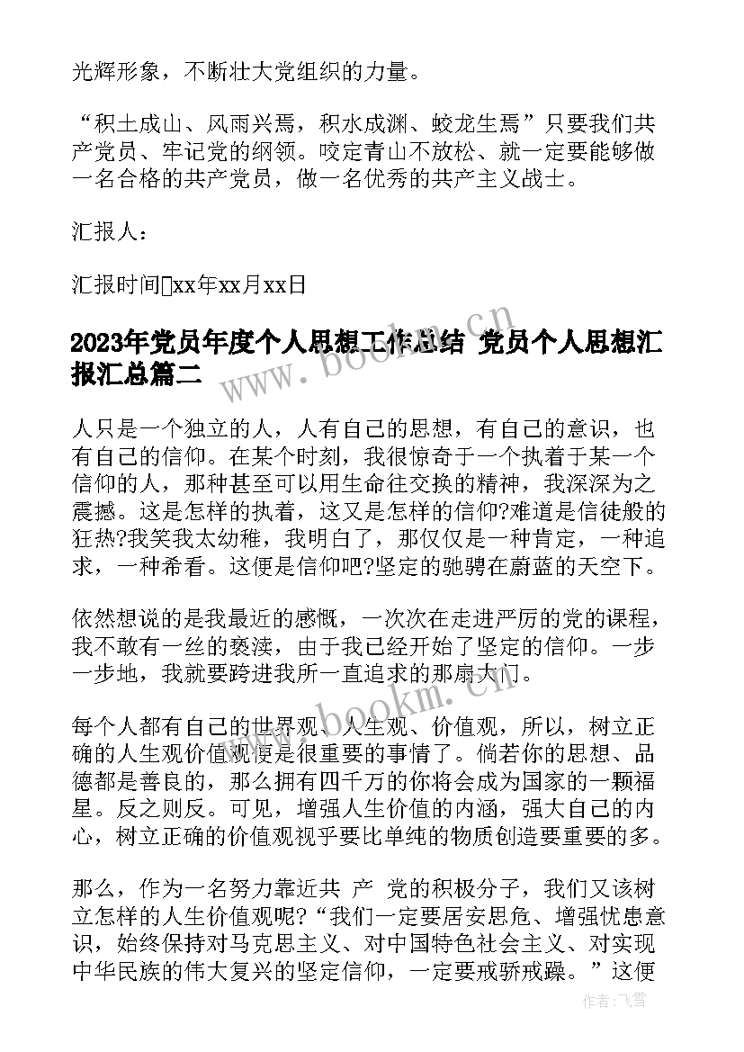 党员年度个人思想工作总结 党员个人思想汇报(通用8篇)