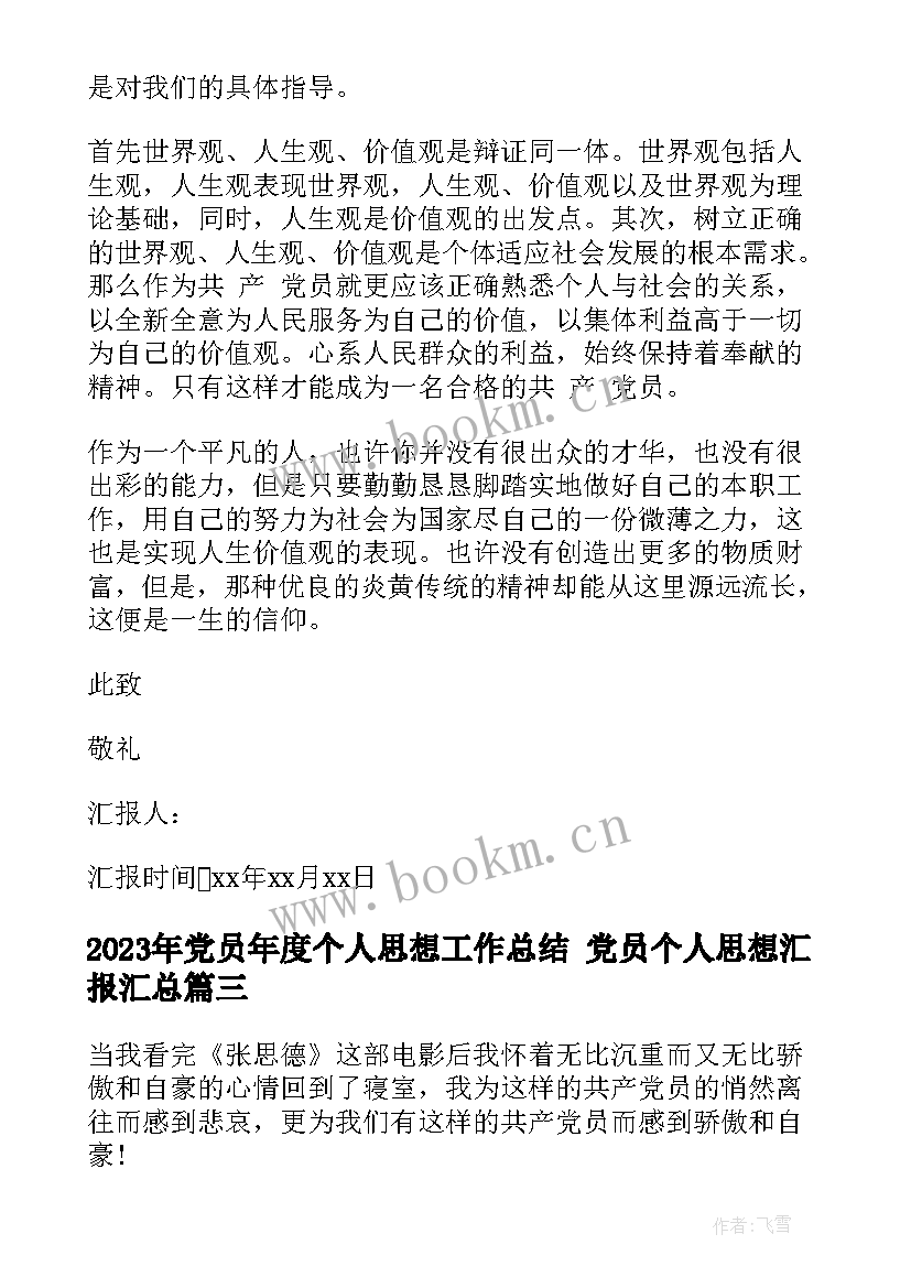 党员年度个人思想工作总结 党员个人思想汇报(通用8篇)