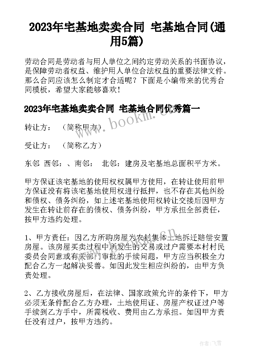 2023年宅基地卖卖合同 宅基地合同(通用5篇)