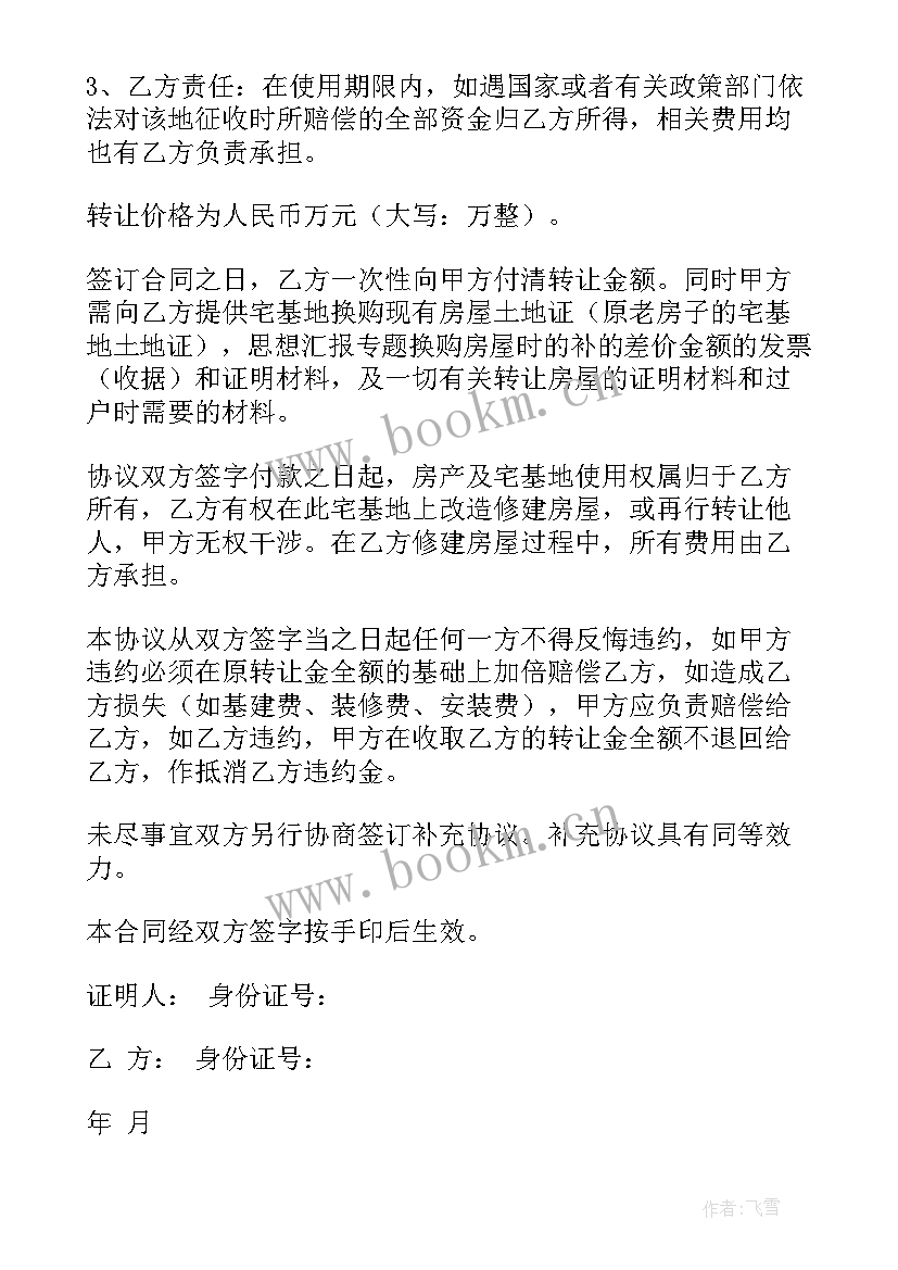 2023年宅基地卖卖合同 宅基地合同(通用5篇)