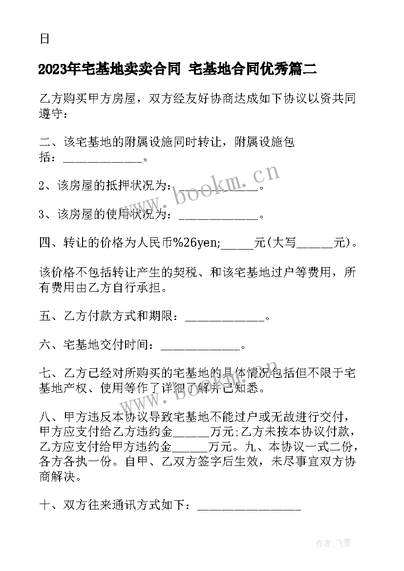 2023年宅基地卖卖合同 宅基地合同(通用5篇)