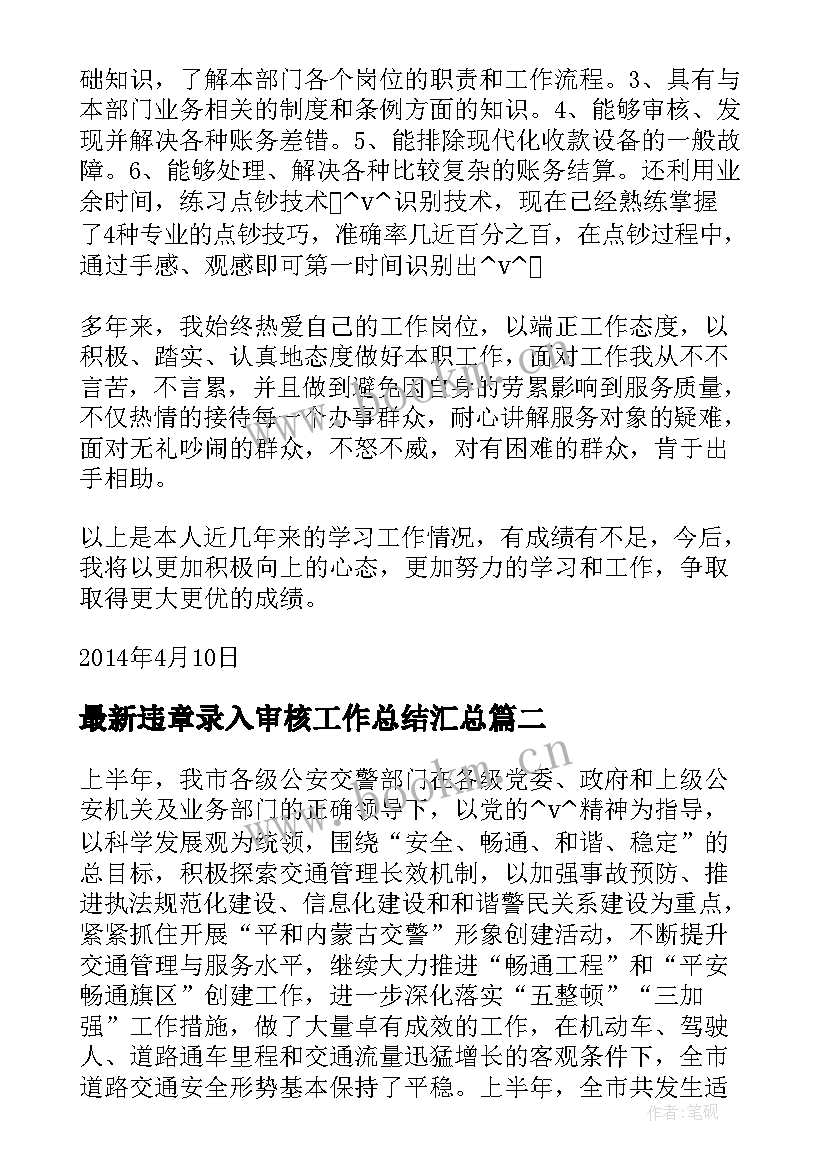 2023年违章录入审核工作总结(优质5篇)