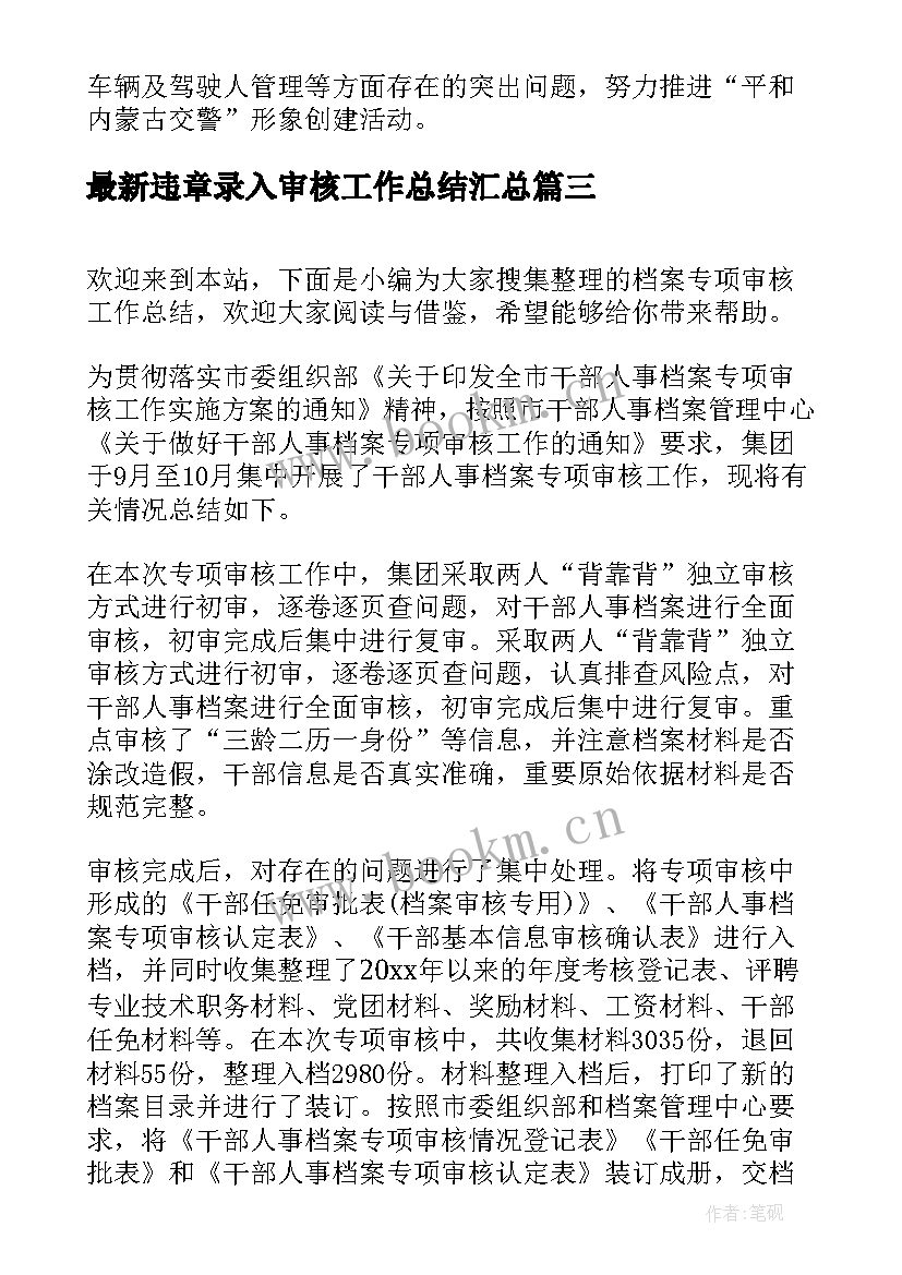 2023年违章录入审核工作总结(优质5篇)