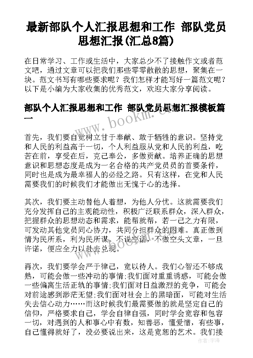 最新部队个人汇报思想和工作 部队党员思想汇报(汇总8篇)