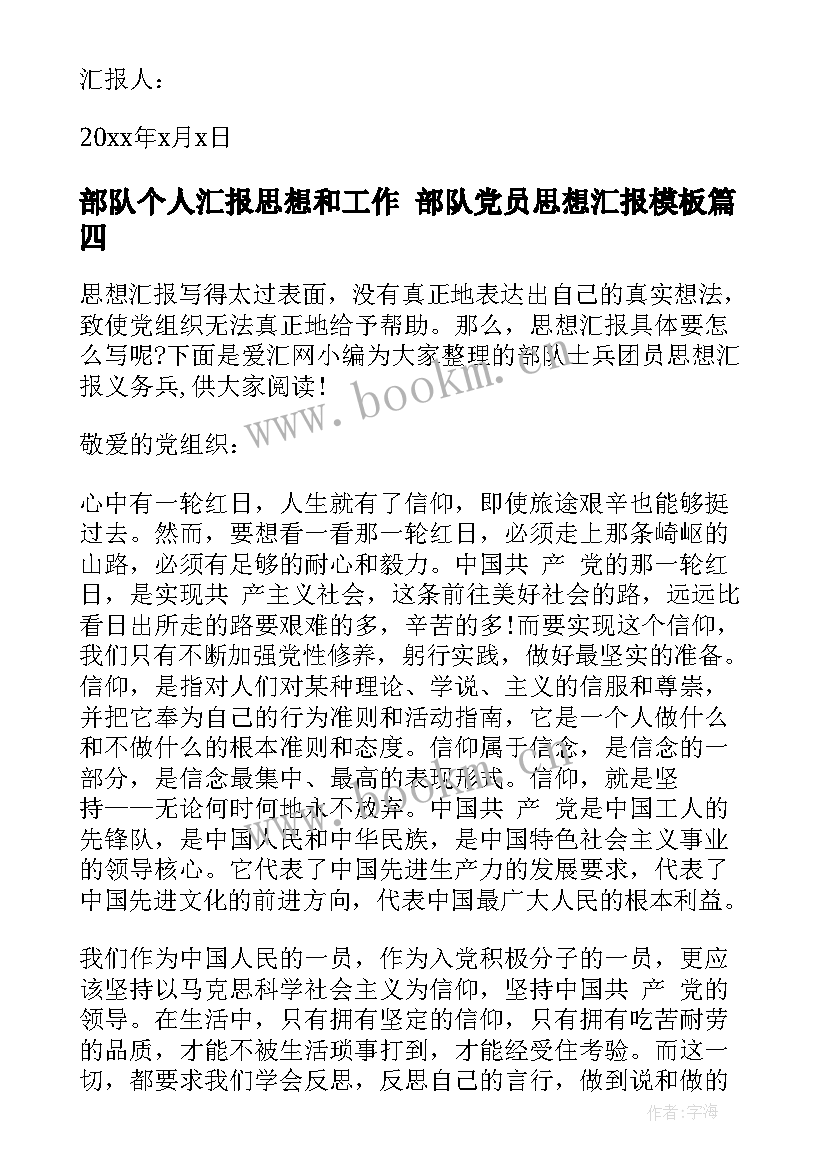 最新部队个人汇报思想和工作 部队党员思想汇报(汇总8篇)