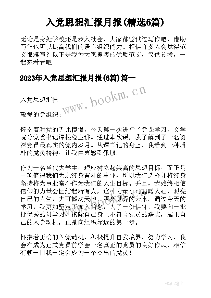 入党思想汇报月报(精选6篇)