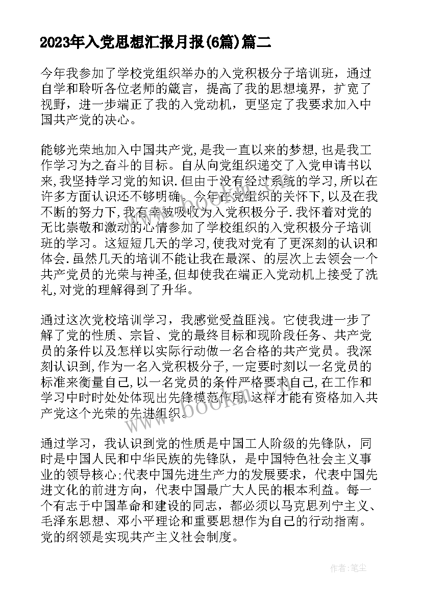 入党思想汇报月报(精选6篇)