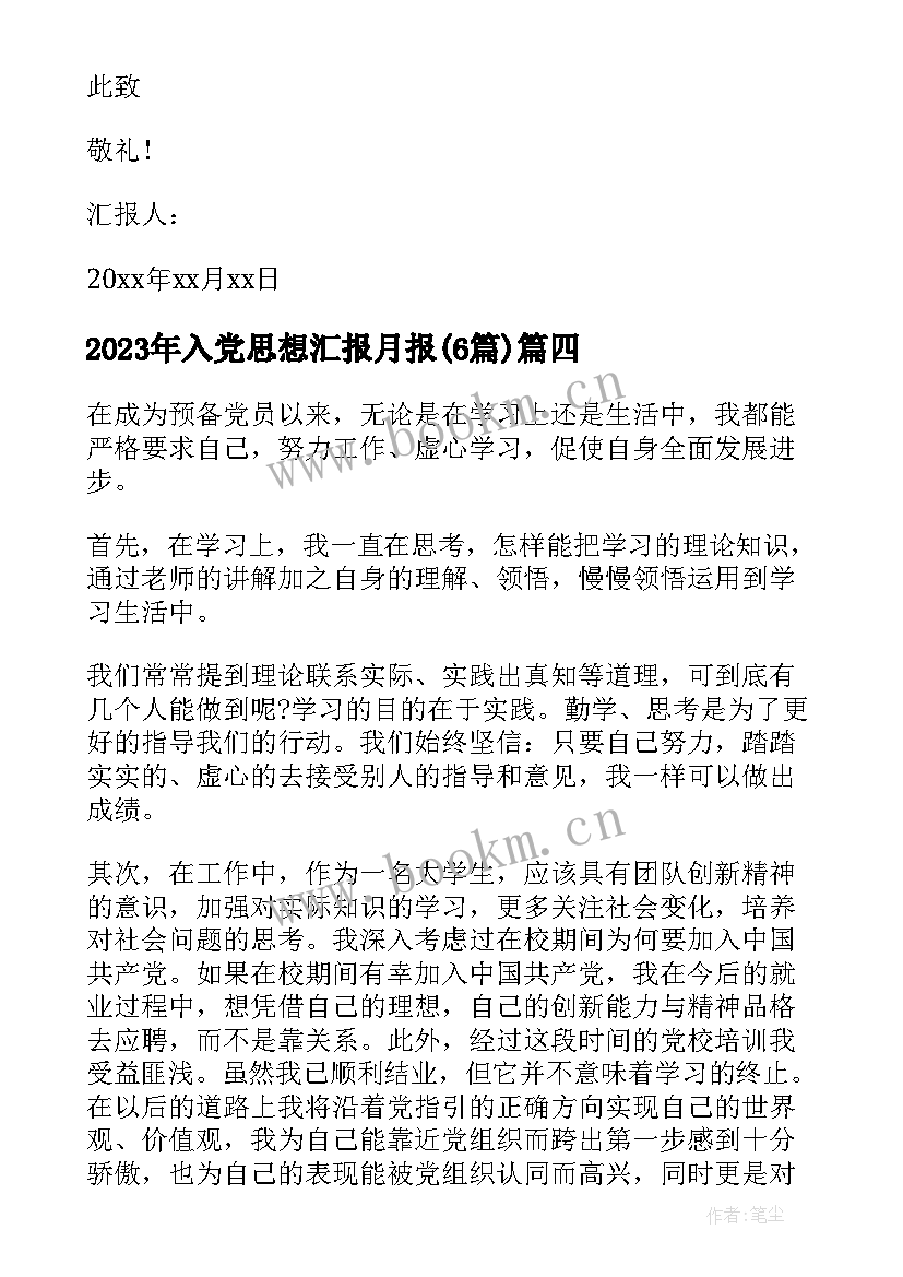 入党思想汇报月报(精选6篇)