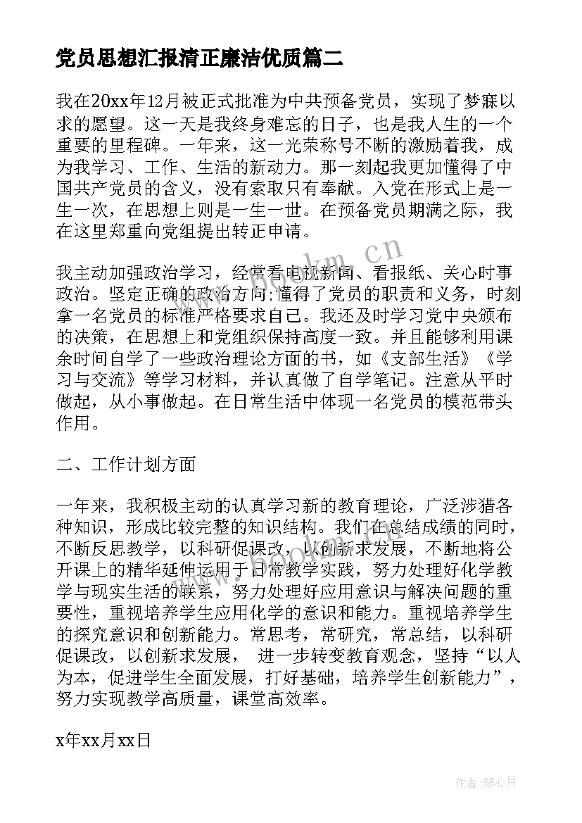 党员思想汇报清正廉洁(通用8篇)