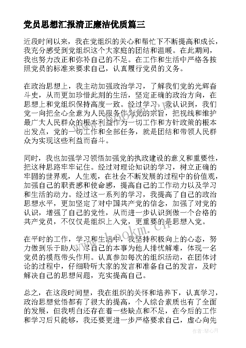 党员思想汇报清正廉洁(通用8篇)