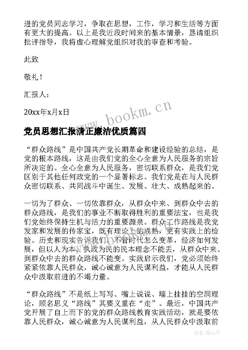 党员思想汇报清正廉洁(通用8篇)