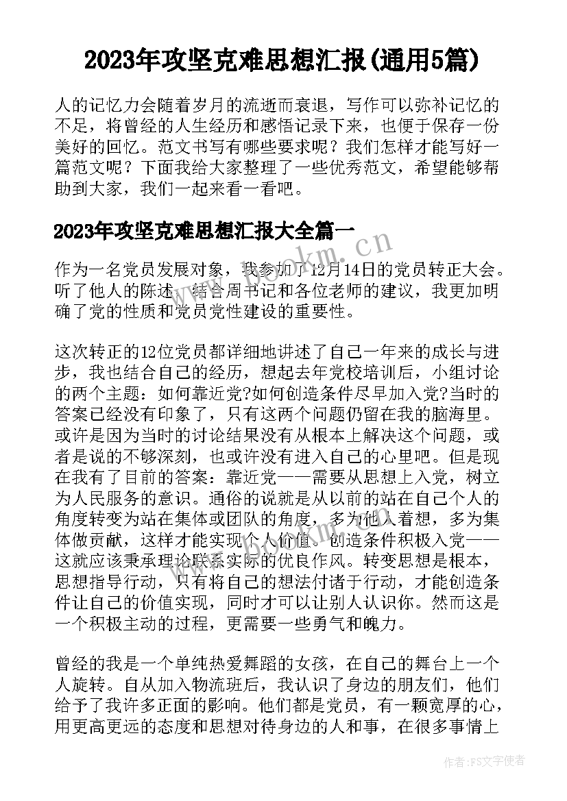 2023年攻坚克难思想汇报(通用5篇)