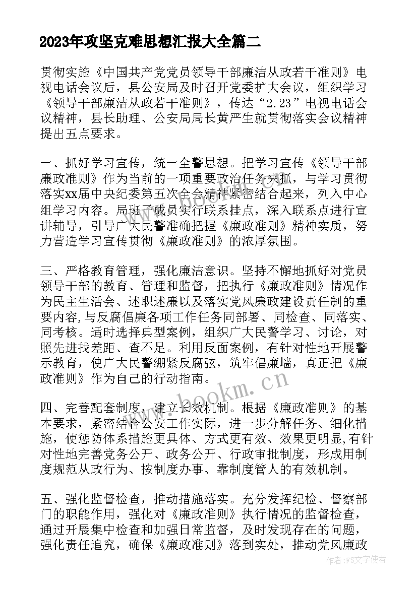 2023年攻坚克难思想汇报(通用5篇)