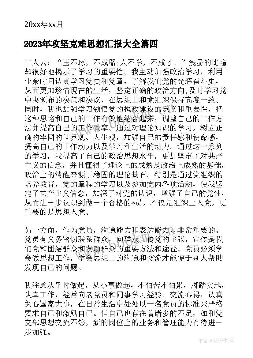 2023年攻坚克难思想汇报(通用5篇)