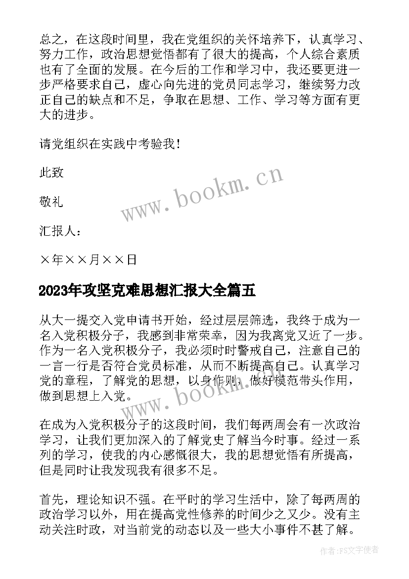 2023年攻坚克难思想汇报(通用5篇)