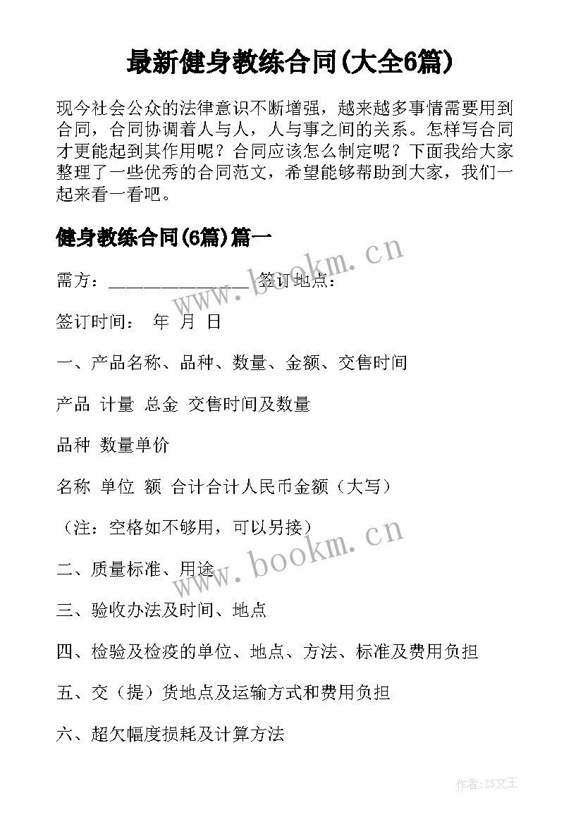 最新健身教练合同(大全6篇)