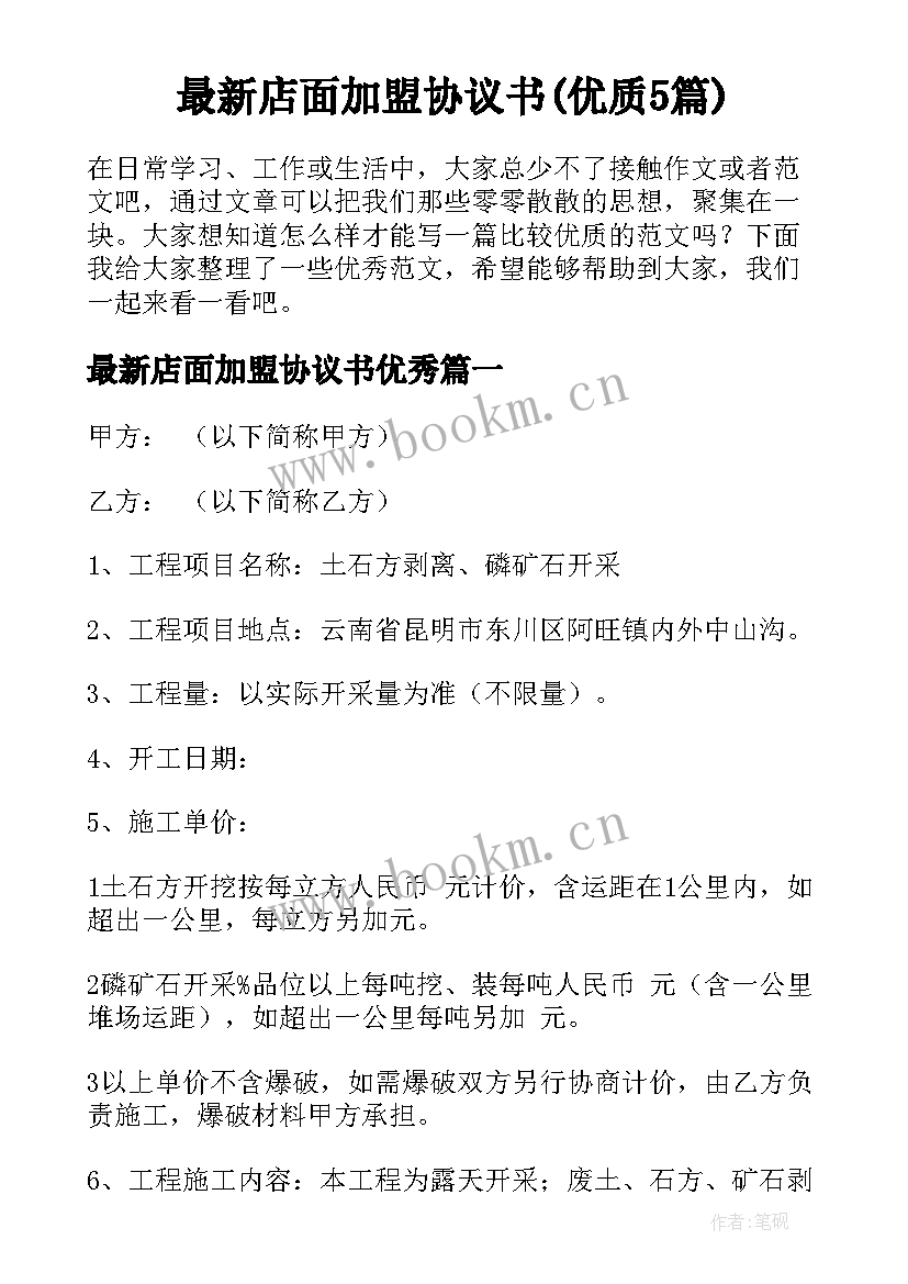 最新店面加盟协议书(优质5篇)