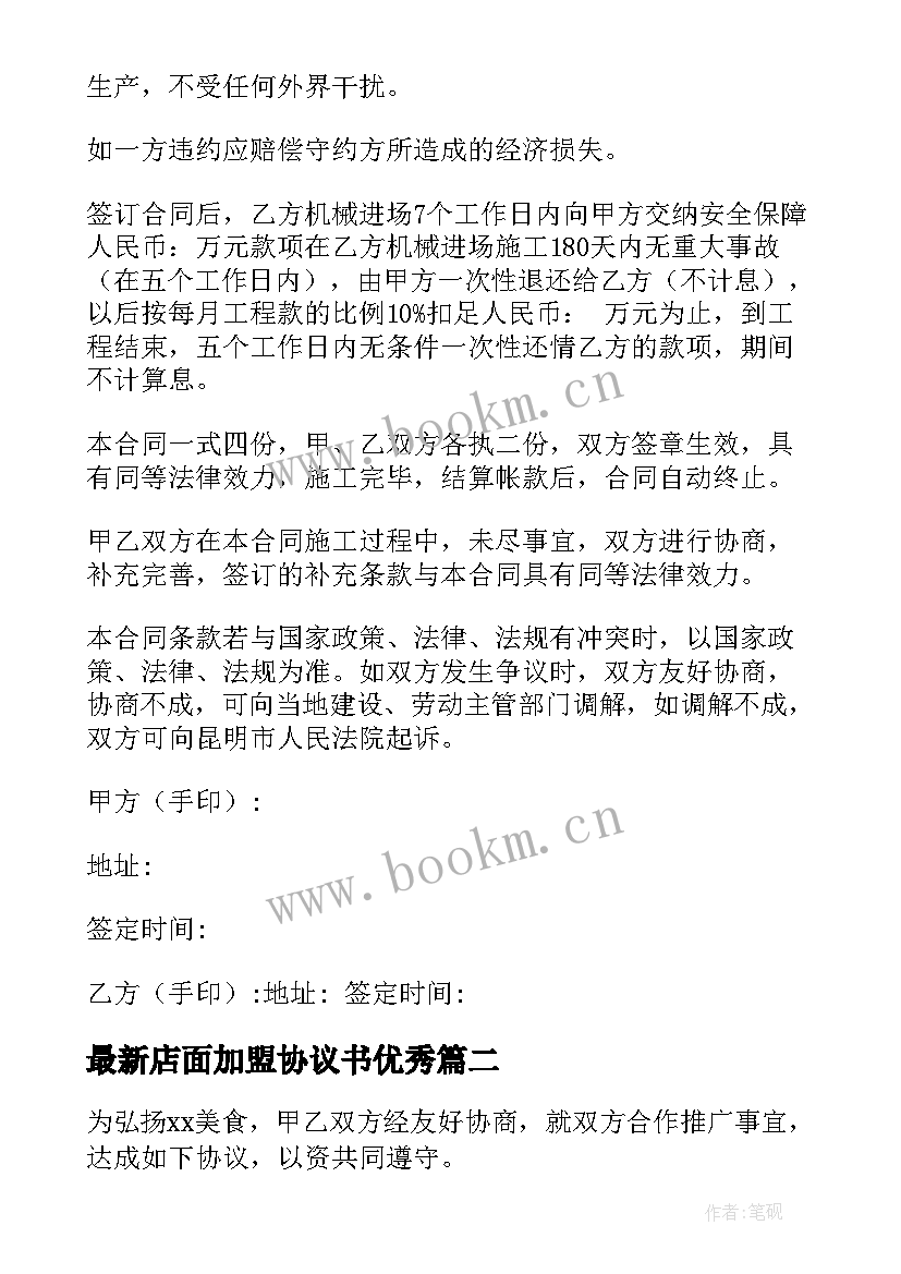 最新店面加盟协议书(优质5篇)