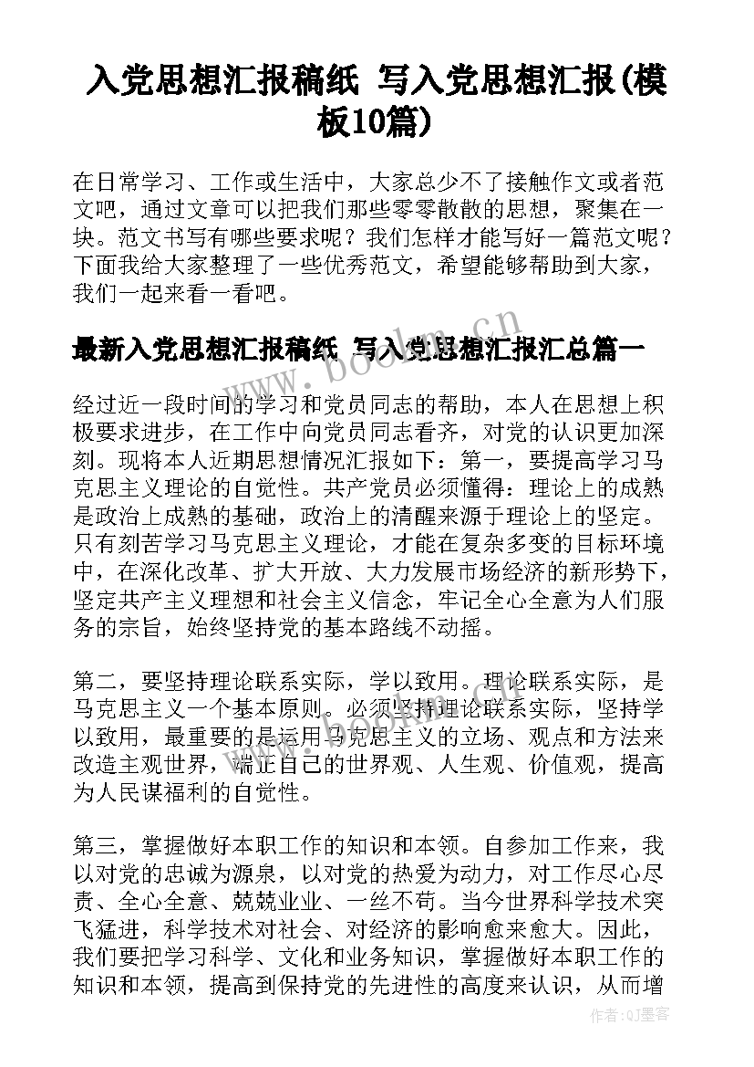 入党思想汇报稿纸 写入党思想汇报(模板10篇)