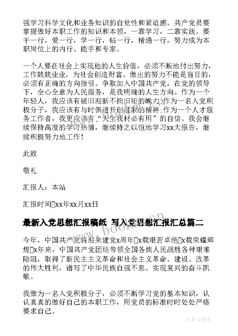 入党思想汇报稿纸 写入党思想汇报(模板10篇)