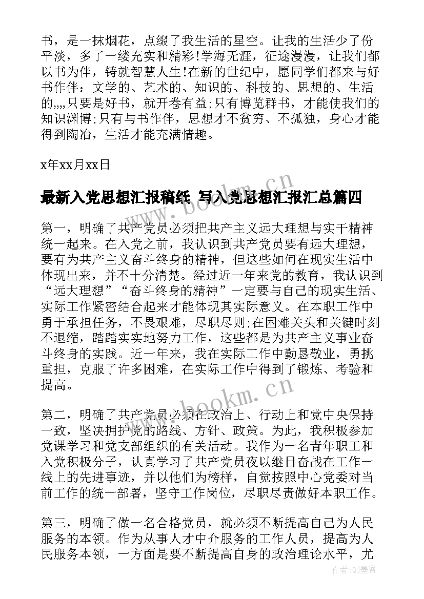 入党思想汇报稿纸 写入党思想汇报(模板10篇)