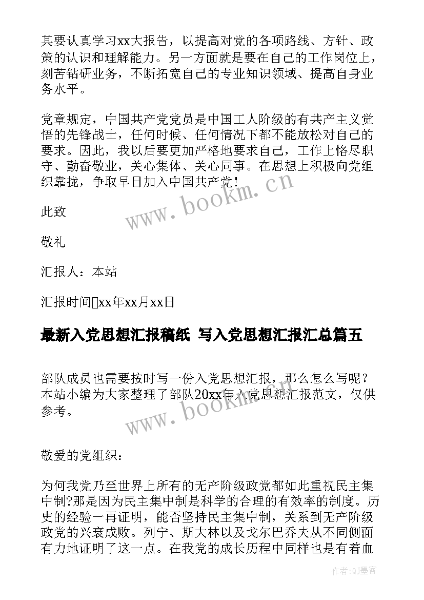 入党思想汇报稿纸 写入党思想汇报(模板10篇)