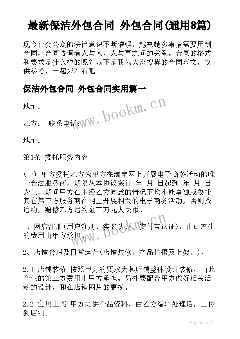 最新保洁外包合同 外包合同(通用8篇)