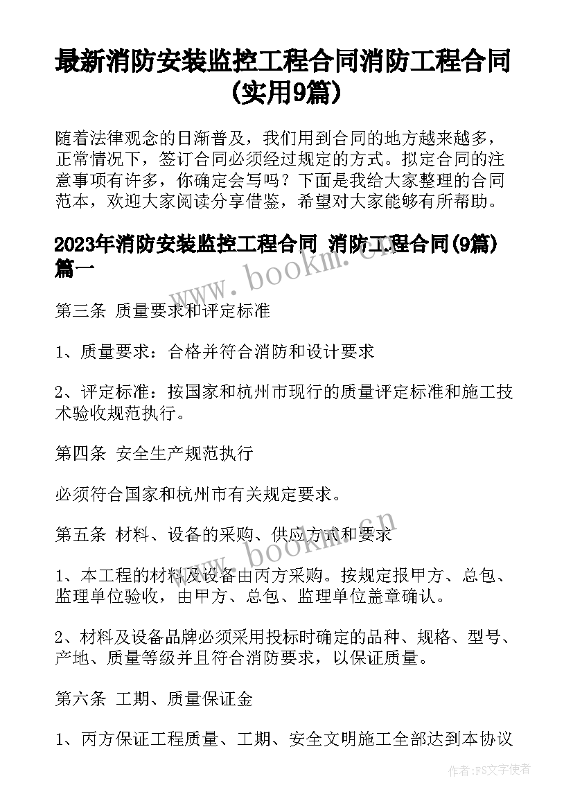 最新消防安装监控工程合同 消防工程合同(实用9篇)