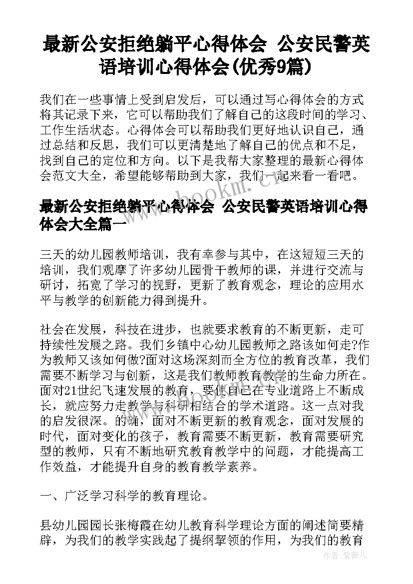 最新公安拒绝躺平心得体会 公安民警英语培训心得体会(优秀9篇)