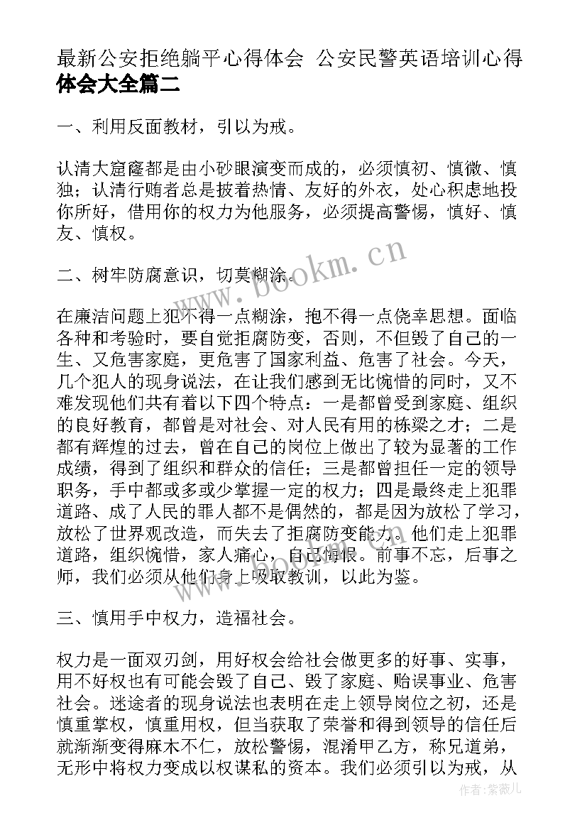 最新公安拒绝躺平心得体会 公安民警英语培训心得体会(优秀9篇)