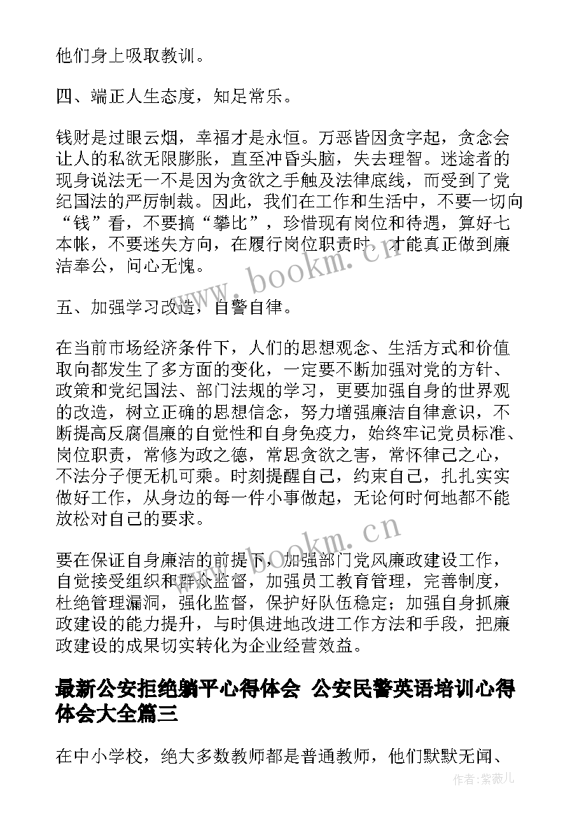 最新公安拒绝躺平心得体会 公安民警英语培训心得体会(优秀9篇)