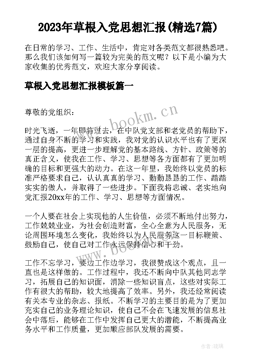 2023年草根入党思想汇报(精选7篇)