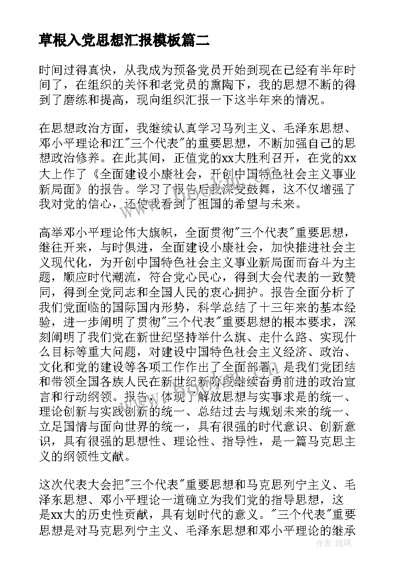 2023年草根入党思想汇报(精选7篇)