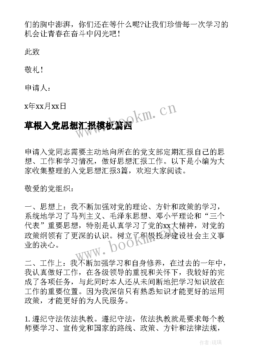 2023年草根入党思想汇报(精选7篇)