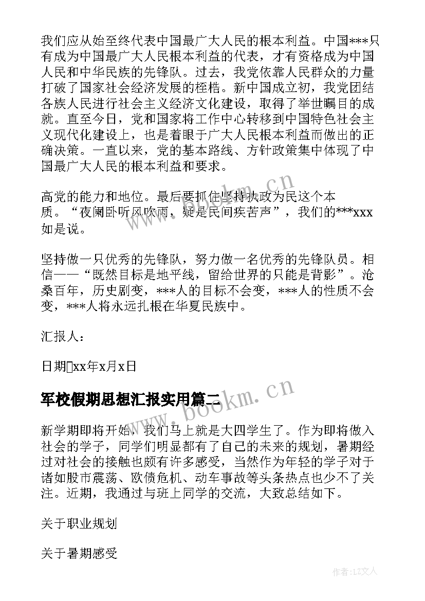 最新军校假期思想汇报(实用5篇)