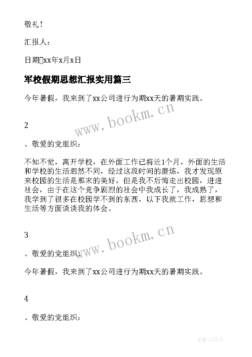 最新军校假期思想汇报(实用5篇)