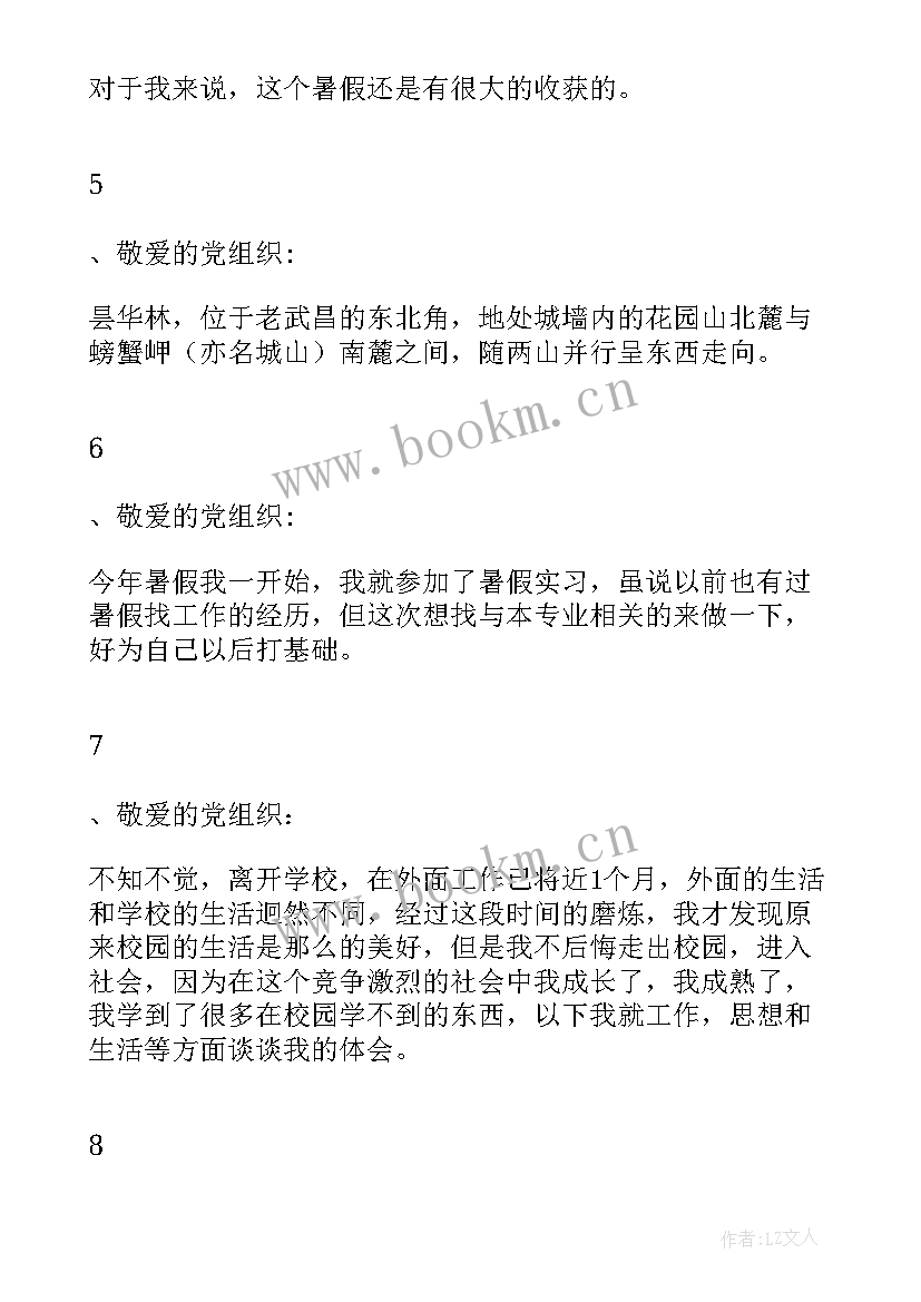 最新军校假期思想汇报(实用5篇)