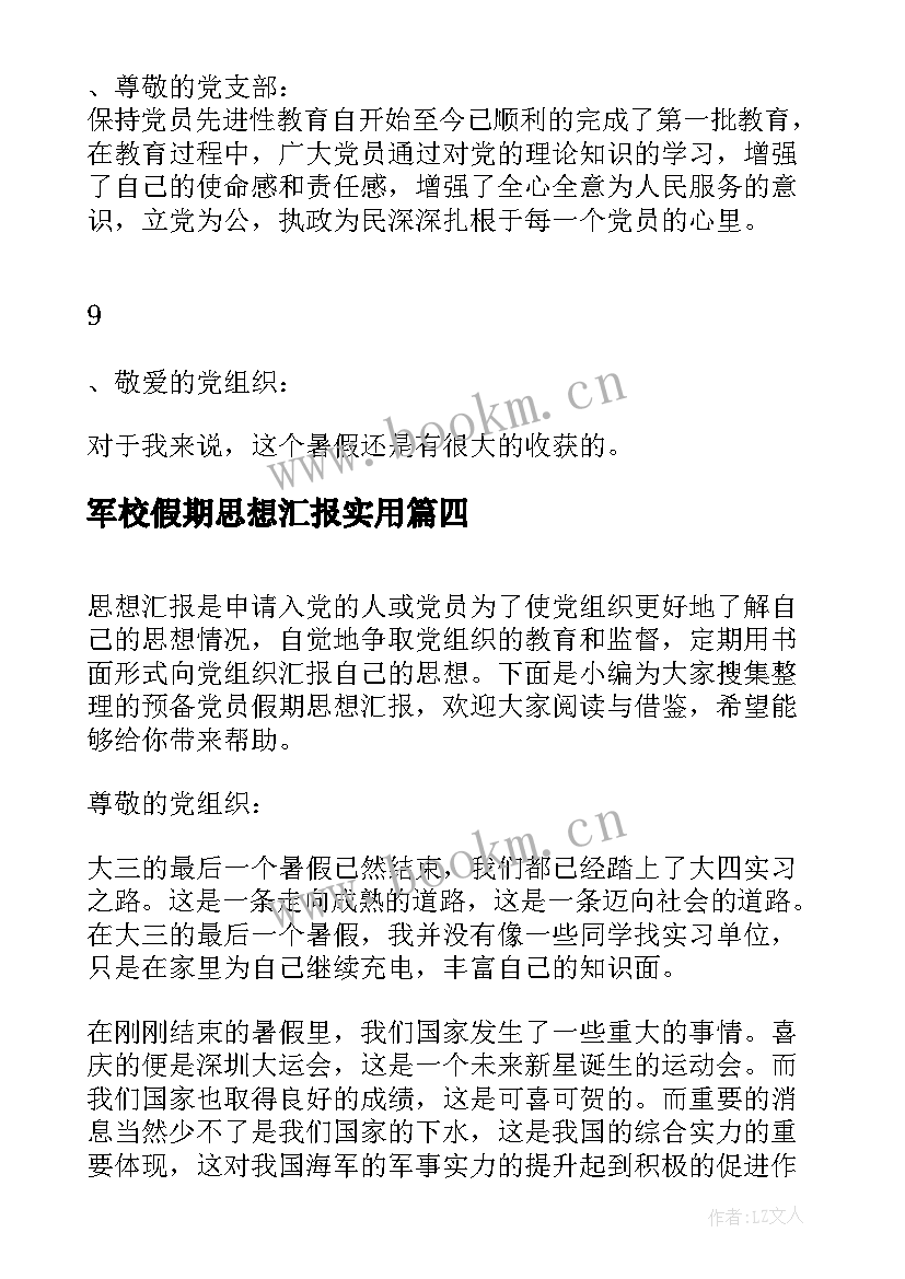 最新军校假期思想汇报(实用5篇)