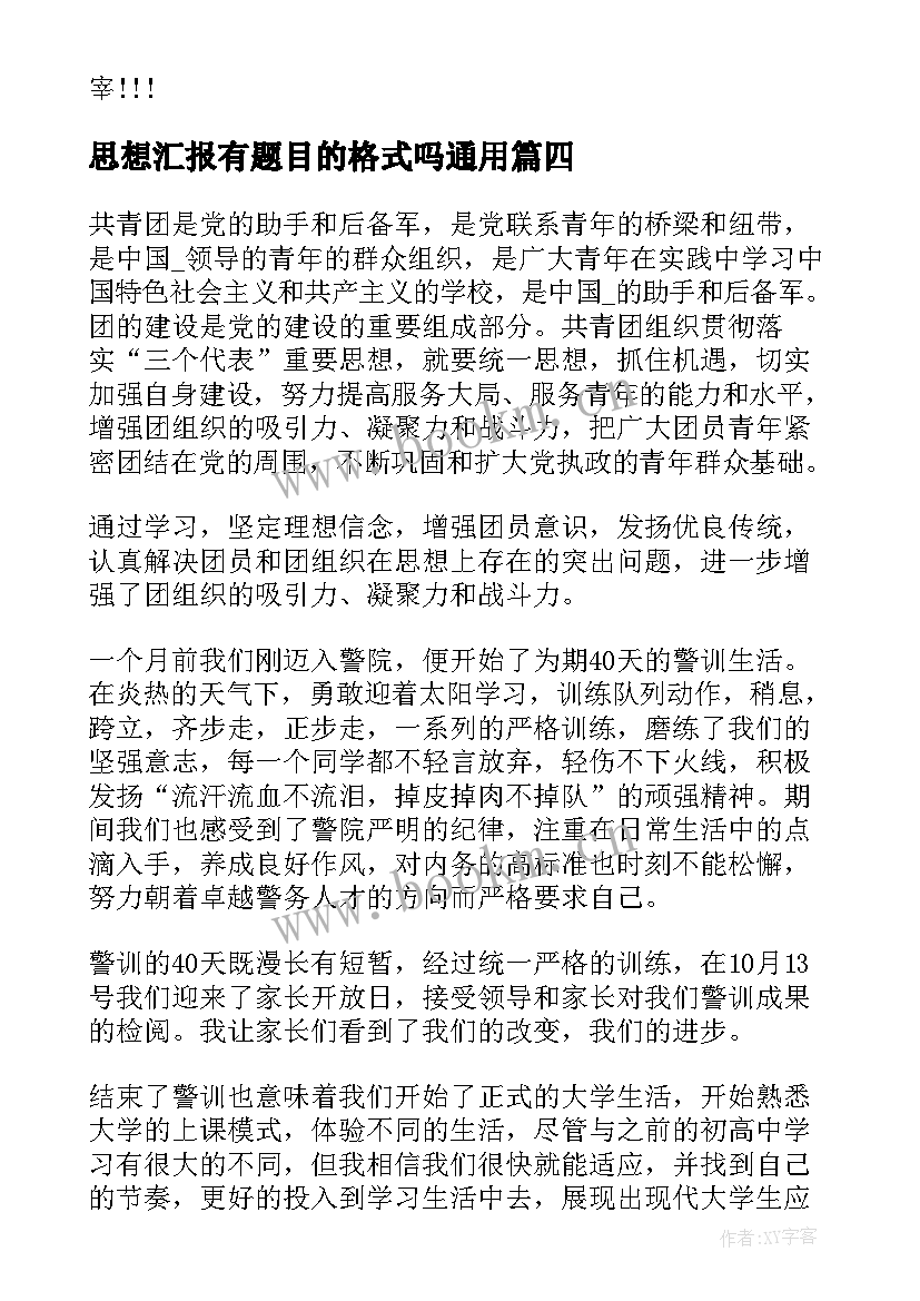 2023年思想汇报有题目的格式吗(大全6篇)