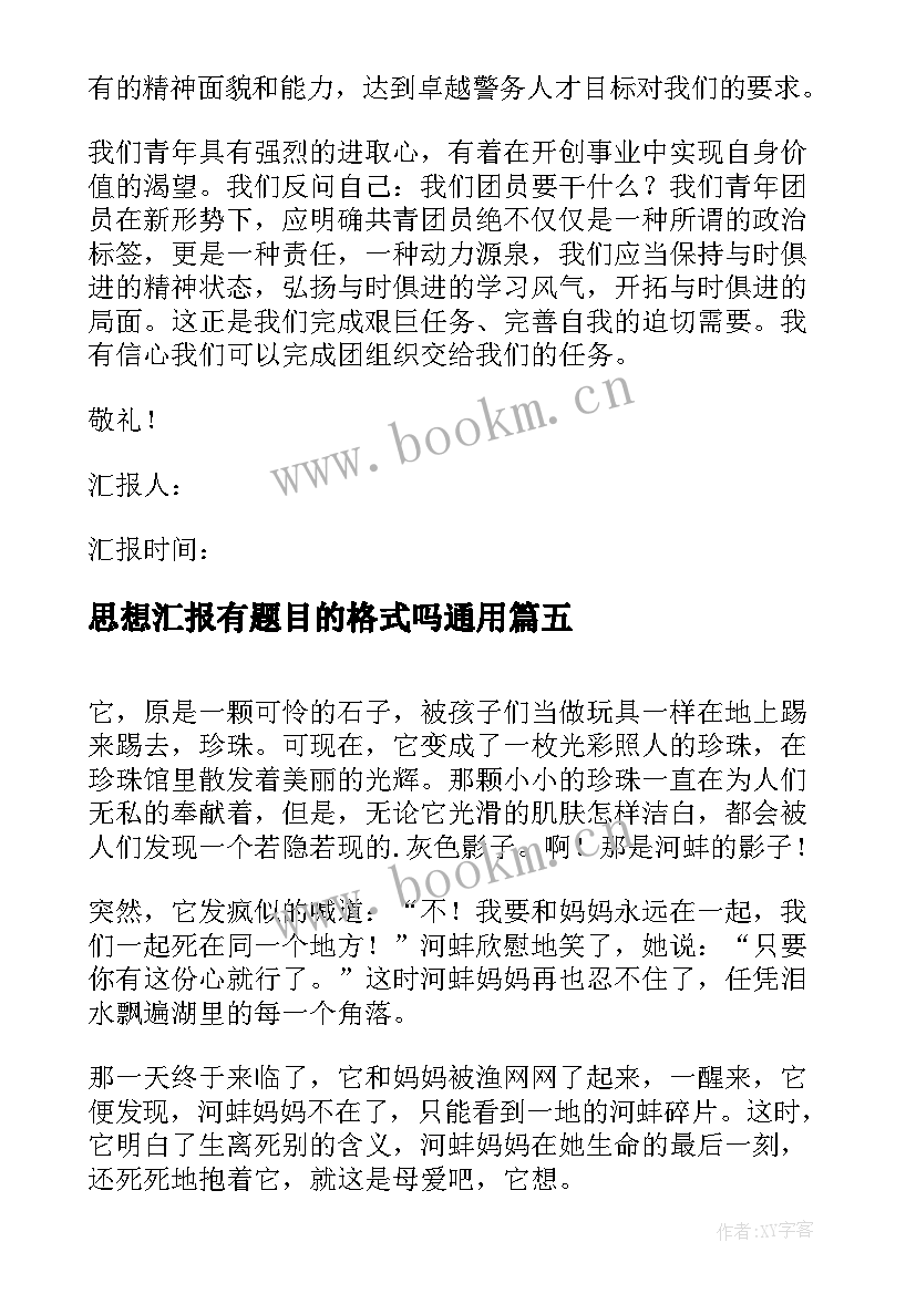 2023年思想汇报有题目的格式吗(大全6篇)