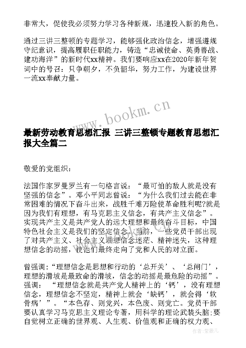 2023年劳动教育思想汇报 三讲三整顿专题教育思想汇报(优质5篇)