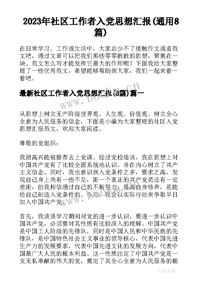 2023年社区工作者入党思想汇报(通用8篇)